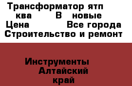 Трансформатор ятп 0, 25ква 220/36В. (новые) › Цена ­ 1 100 - Все города Строительство и ремонт » Инструменты   . Алтайский край